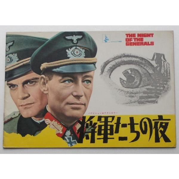 ピーター・オトゥール▼将軍たちの夜：パンフレット／オマー・シャリフ | 