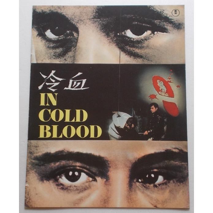 映画パンフレット□冷血／スコット・ウィルソン、ロバート・ブレイク、ジョン・フォーサイス　トルーマン・カポーティ | 