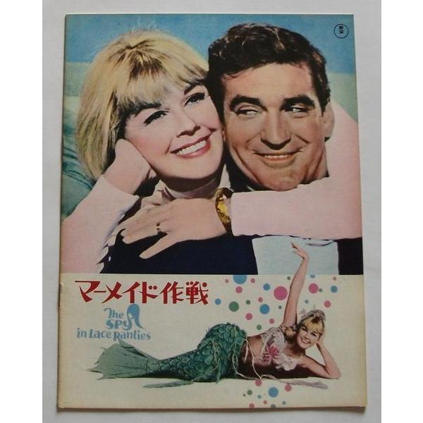 映画パンフレット□マーメイド作戦／ドリス・デイ、ロッド・テイラー | 