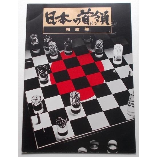 映画パンフレット■日本の首領　完結篇／三船敏郎、菅原文太、片岡千恵蔵、佐分利信、鈴木瑞穂、稲葉義男、桜町弘子　飯干晃一　中島貞夫 | 