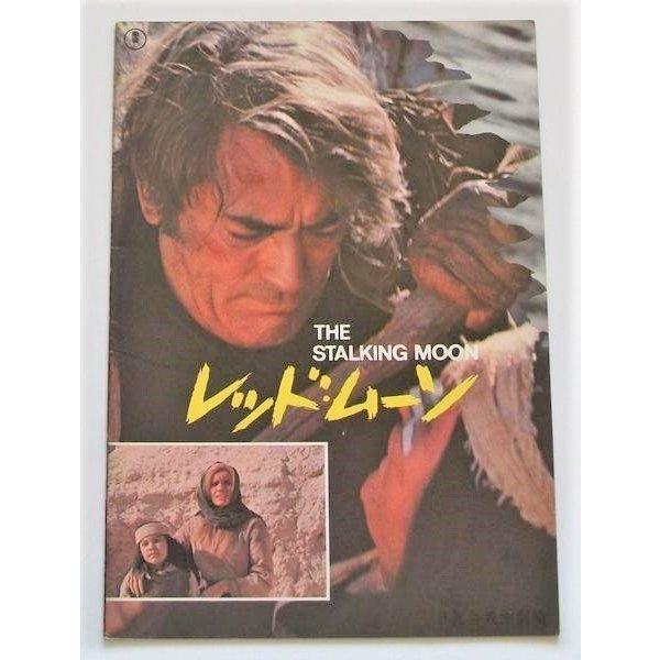 グレゴリー・ペック▼レッド・ムーン：パンフレット※日比谷映画劇場／エヴァ・マリー・セイント、ロバート・フォスター　ロバート・マリガン | 