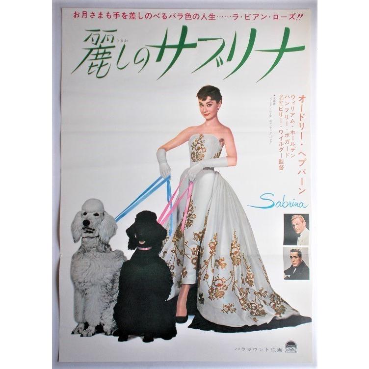 (レア)映画パンフレット　「麗しのサブリナ」　オードリー・ヘップバーン 麗しのサブリナ 映画パンフレット ビリー・ワイルダー