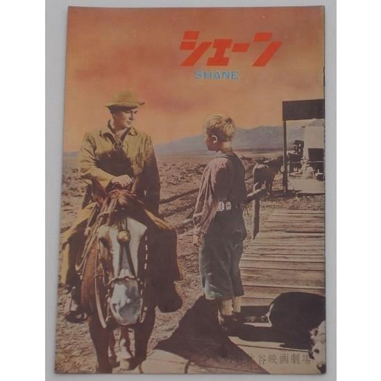 映画パンフレット□シェーン：62Ｒ版／アラン・ラッド、ジーン・アーサー、ヴァン・ヘフリン　ジョージ・スティーヴンス | 