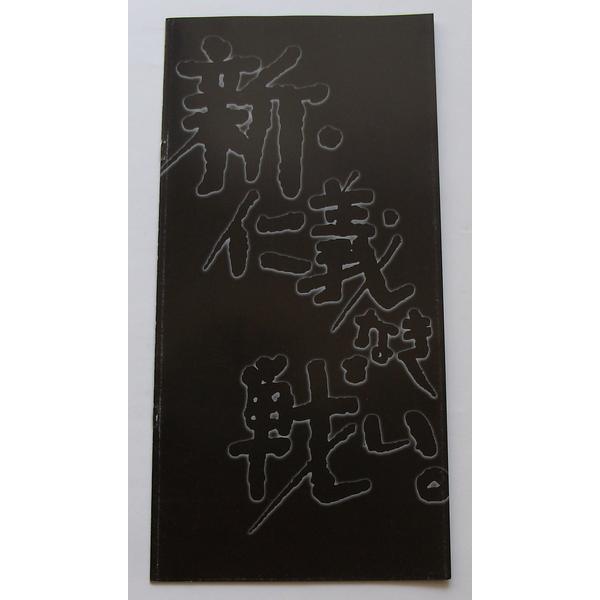 映画パンフレット 新品 新 仁義なき戦い 豊川悦司 布袋寅泰 佐藤浩市 岸部