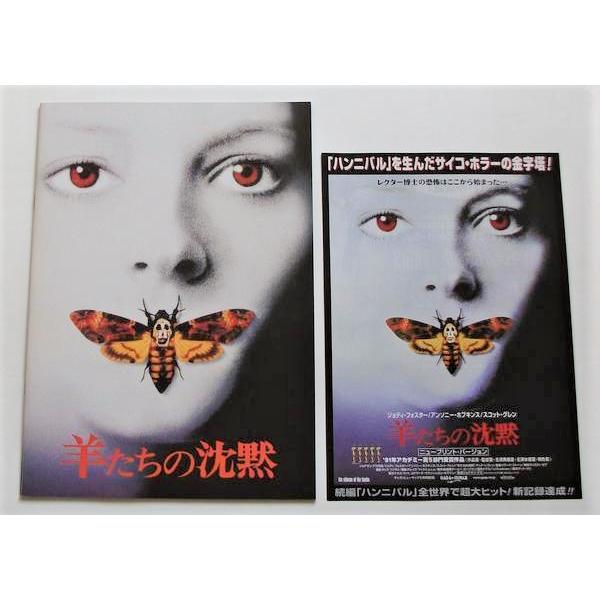 新入荷 流行 ジョディ フォスター 羊たちの沈黙 復刻版 新品パンフレット アンソニー ホプキンス