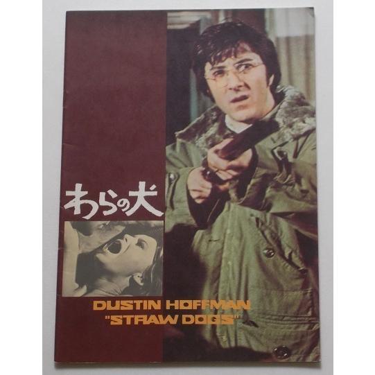 ダスティン・ホフマン▼わらの犬：パンフレット／スーザン・ジョージ　サム・ペキンパー | 
