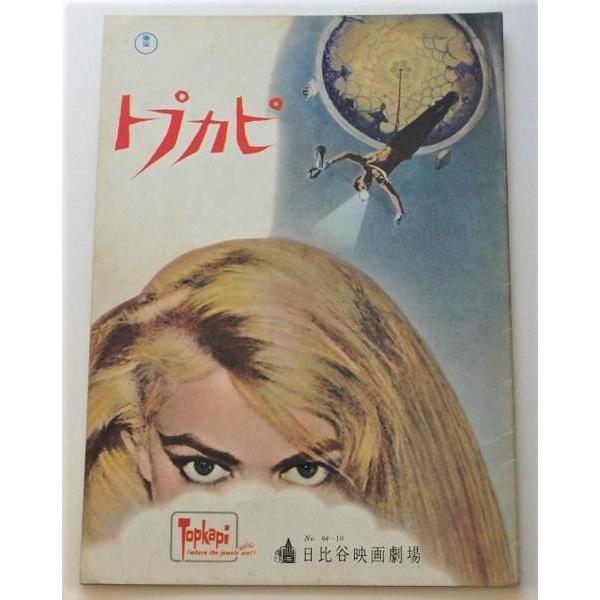 映画パンフレット□トプカピ／メリナ・メルクーリ、ピーター・ユスティノフ | 