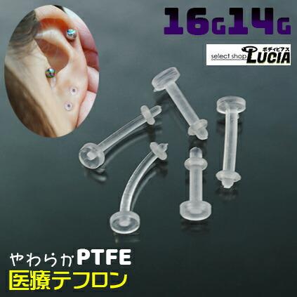 即日出荷】16G 14G ピアス ボディピアス 医療 PTFE テフロン 透明