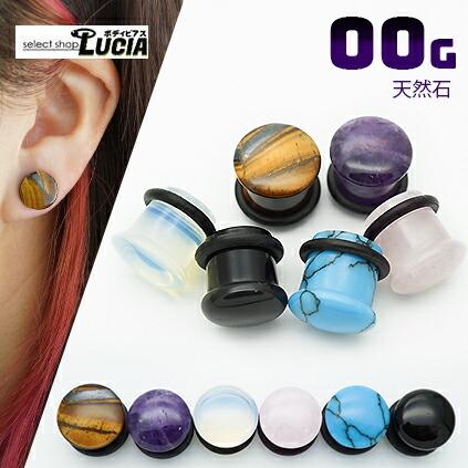 即日出荷】00G ピアス ボディピアス 天然石 シングルフレア アイレット