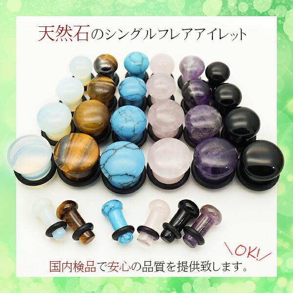 即日出荷】00G ピアス ボディピアス 天然石 シングルフレア アイレット