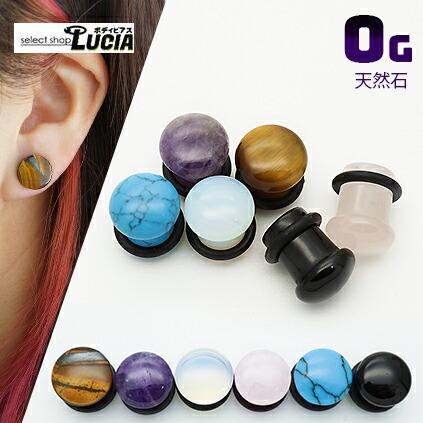 即日出荷】0G ピアス ボディピアス 天然石 シングルフレア アイレット