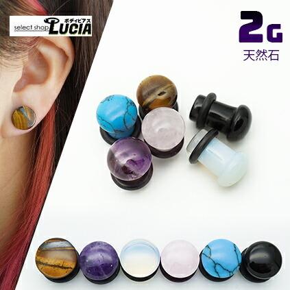即日出荷】2G ピアス ボディピアス 天然石 シングルフレア アイレット