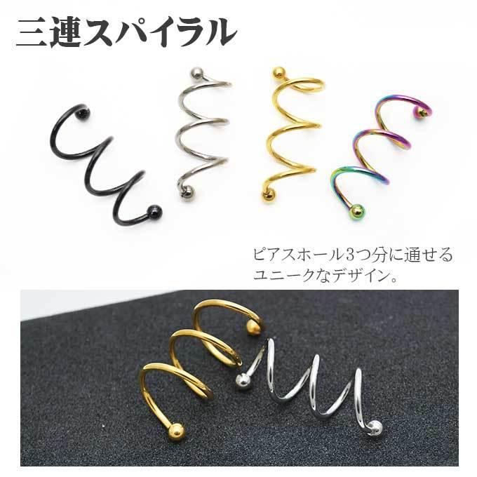 即日出荷】16G ピアス ボディピアス スパイラルバーベル カラー 3連