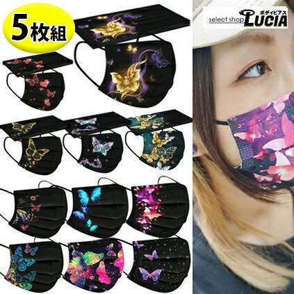 即日出荷 5枚組 不織布マスク 柄 蝶 カラー お洒落 可愛い かっこいい 黒 ファッションレディース メンズ ブラック 5枚セット セレクトショップルチア 通販 Yahoo ショッピング