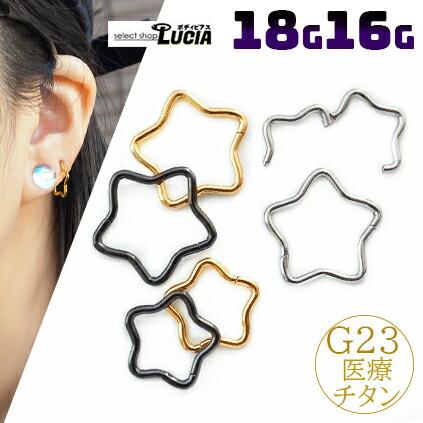 即日出荷】チタン 16G 18G ピアス ボディピアス リングピアス 星