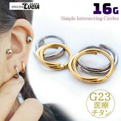 即日出荷】純チタン 16G ピアス ボディピアス リングピアス 交差円