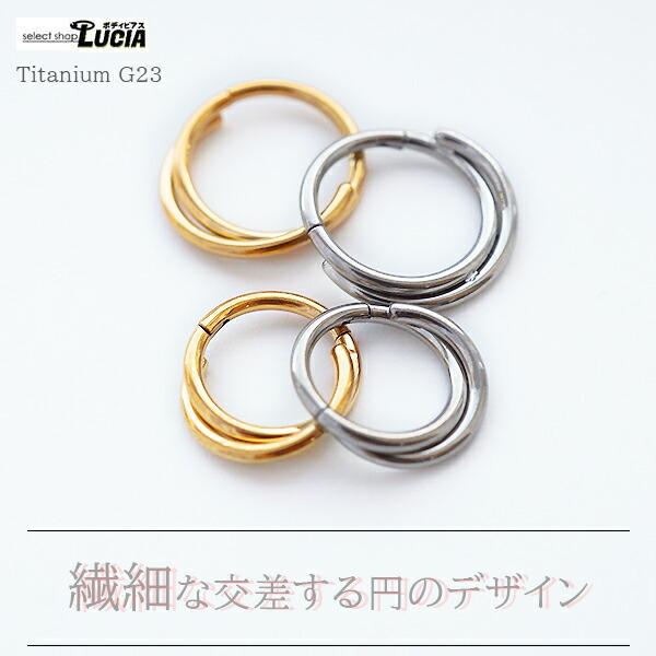 即日出荷】純チタン 16G ピアス ボディピアス リングピアス 交差円