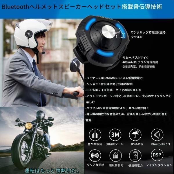 バイクヘルメットスピーカー 骨伝導 ヘルメット イヤホン Bluetooth