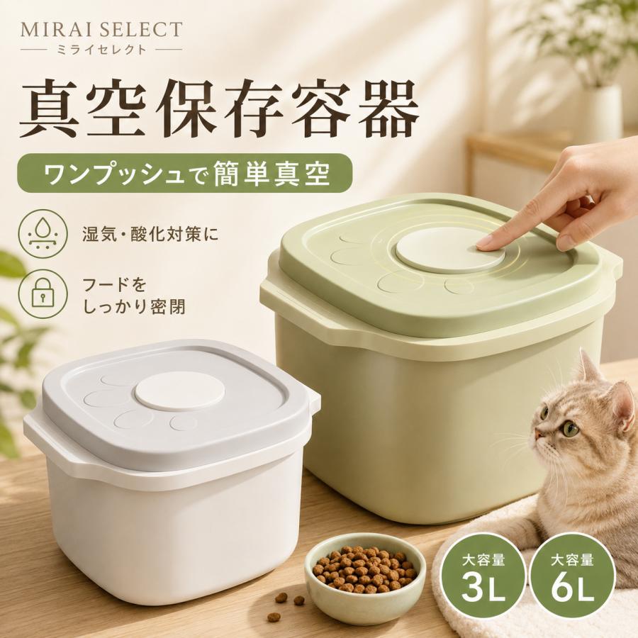 真空保存容器 フードストッカー 3L／6L対応 自動真空 密閉 大容量 ペットフード保存 ドッグフード キャットフード 酸化防止 湿気対策 ドライフード パン 乾物