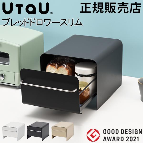 UtaU ブレッドケース 引出し ウタウ ブレッドドロワー スリム