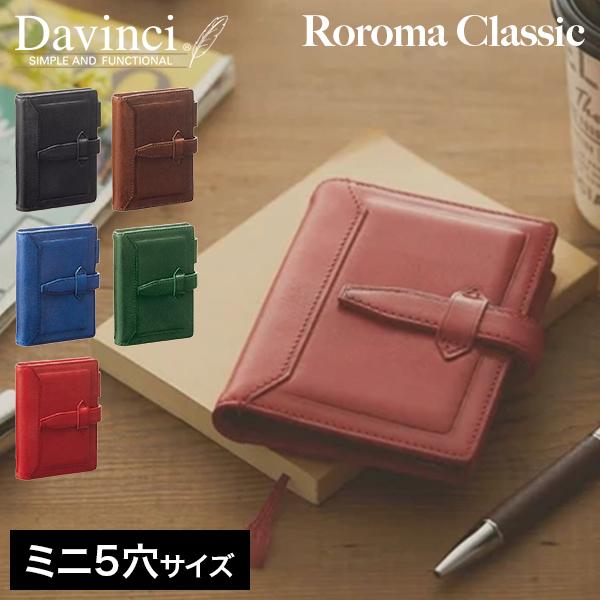 ダ・ヴィンチ Davinci システム手帳 ロロマクラシック ミニ5穴サイズ
