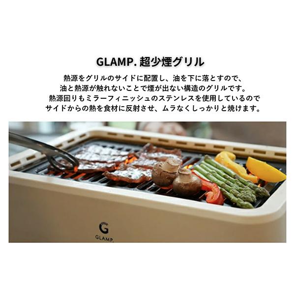 グランプ GLAMP. 超少煙グリル 減煙 煙が出ない 焼肉 ホットプレート