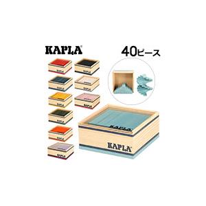 【GWもあすつく】 カプラ Kapla おもちゃ ブロックカラー40 Quadrat 40 C40 カラーカプラ 40ピース 子供 積み木 ブロック