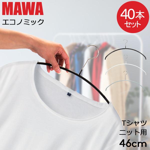 MAWA 【並行輸入品】 マワハンガー MAWA 40本セット エコノミック 46cm