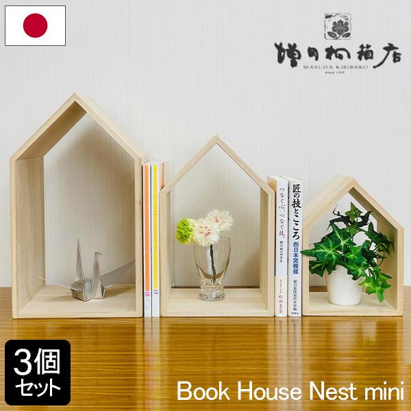 増田桐箱店 MASUDA KIRIBAKO Book House Nest mini 3個セット ブック 