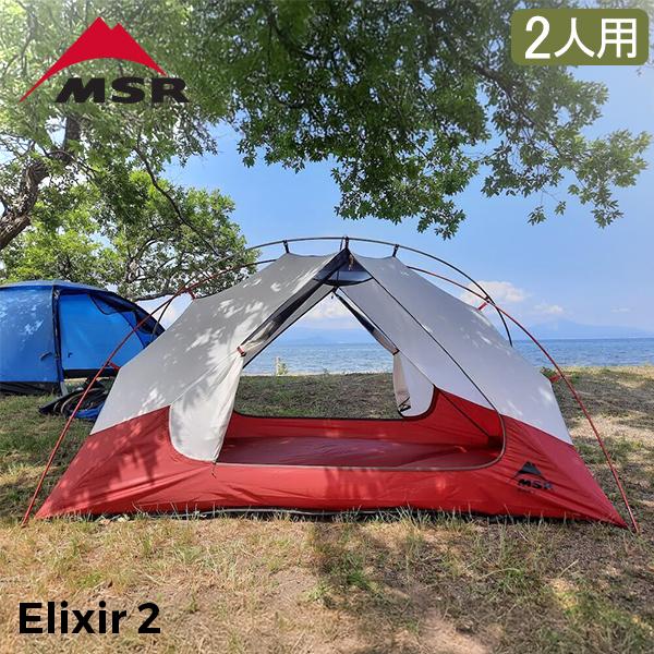 MSR エムエスアール エリクサー2 Elixir2 V2 2人用 テント