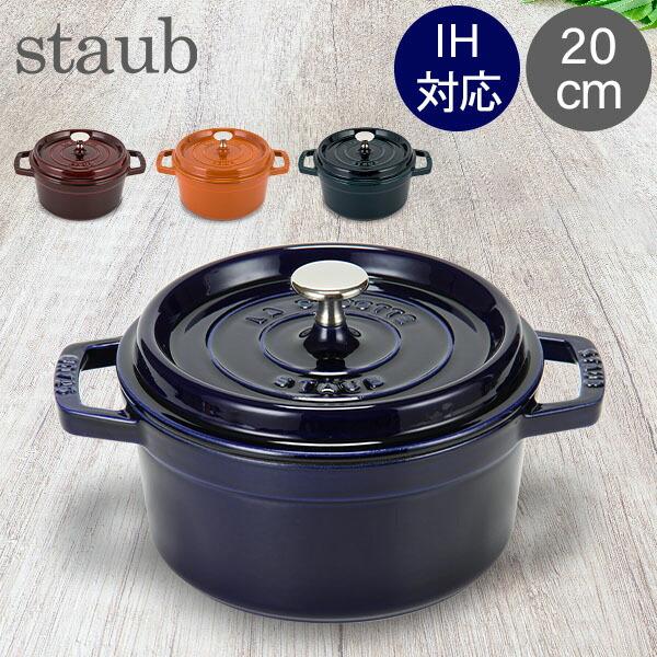 ストウブ 鍋 Staub ピコ ココット ラウンド cm 両手鍋 ホーロー鍋 なべ おしゃれ 高質