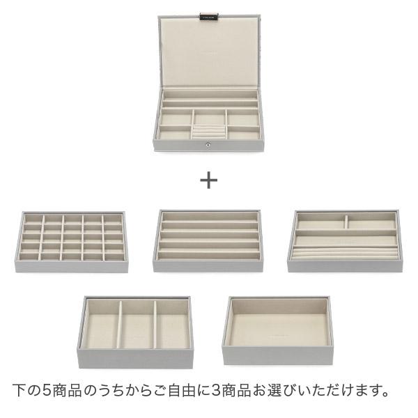 STACKERS（スタッカーズ） 【並行輸入品】 ジュエリーボックス 選べる4