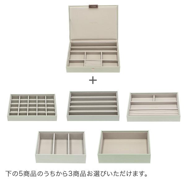 STACKERS スタッカーズ ジュエリーボックス 選べる4点セット