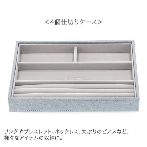 STACKERS（スタッカーズ） 【並行輸入品】 ジュエリーボックス 選べる4
