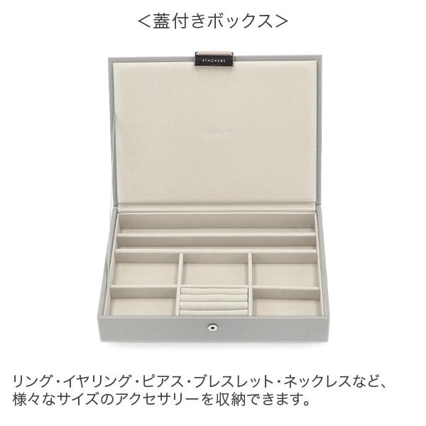 STACKERS（スタッカーズ） 【並行輸入品】 ジュエリーボックス 選べる3