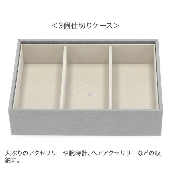 STACKERS（スタッカーズ） 【並行輸入品】 ジュエリーボックス 選べる3