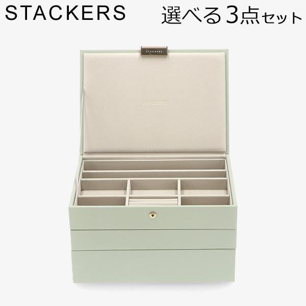 スタッカーズ STACKERS ジュエリーボックス 選べる3点セット ジュエリーケース アクセサリーケース クラシック 蓋付きボックス セージ