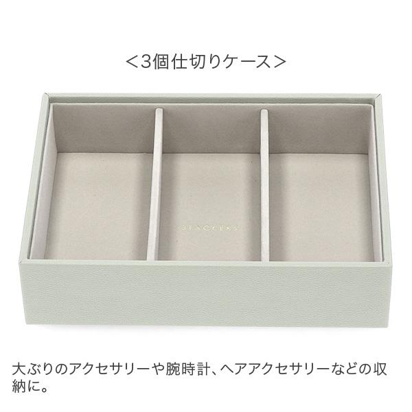 STACKERS（スタッカーズ） 【並行輸入品】 ジュエリーボックス 選べる3