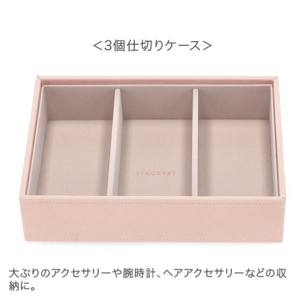 美品　STACKERS スタッカーズ ジュエリーボックス 2段引き出し STACKERS（スタッカーズ） 【並行輸入品】 ジュエリーボックス 選べる2