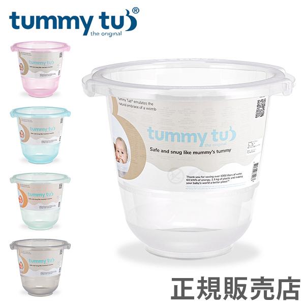 GWも休まず配送 【並行輸入品】 在庫限り タミータブ Tummy Tub ベビーバス 赤ちゃん 新生児 お風呂 乳幼児 沐浴 ベビー用品 出産祝い（Yahoo!・Lucida）