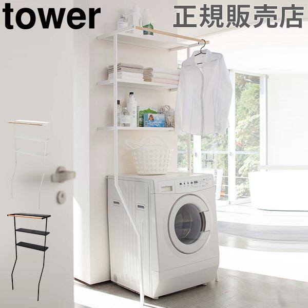 立て掛けランドリーシェルフ タワー Tower 山崎実業 ランドリーラック 洗濯機 ラック おしゃれ 収納棚 洗濯機ラック カラー ホワイト