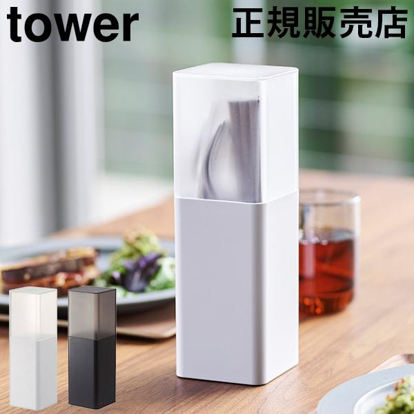 蓋付きカトラリースタンド タワー 山崎実業 tower カトラリーケース 箸
