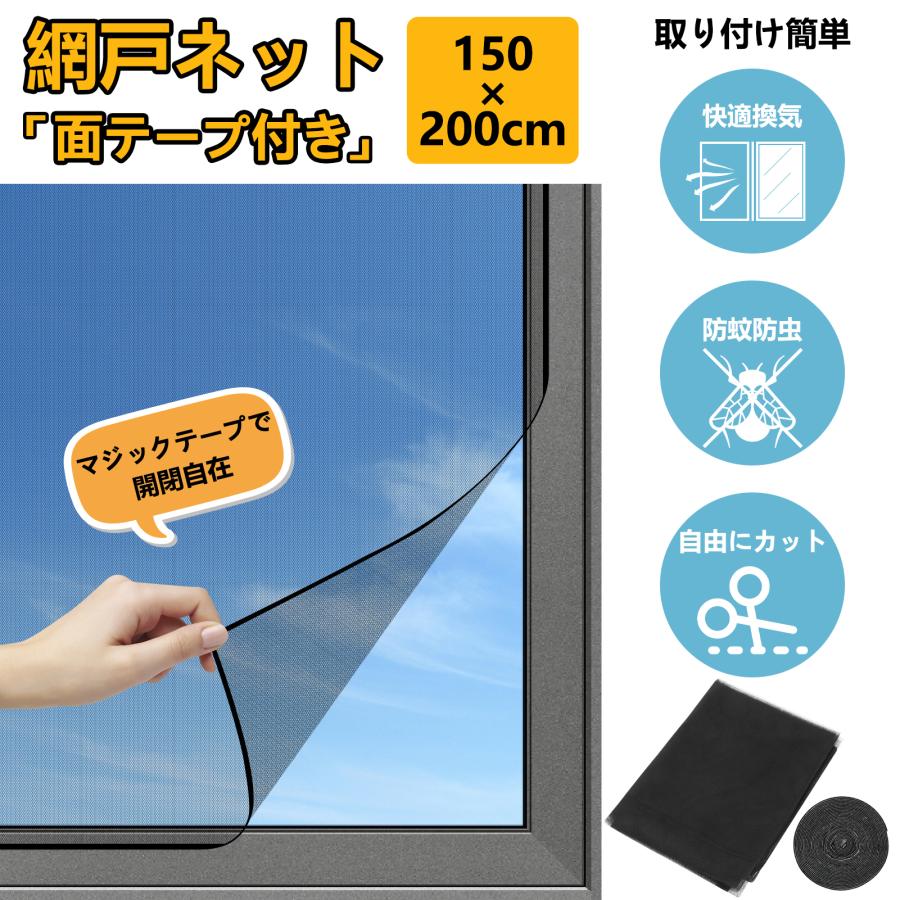 網戸ネット 白 黒 2m 面テープ付き あみ戸 カット可 網戸キット メッシュ 万能網戸 開閉自在 張り替え 補修 窓 貼るだけ 取り付け 簡単 DIY 虫除けネット 防虫