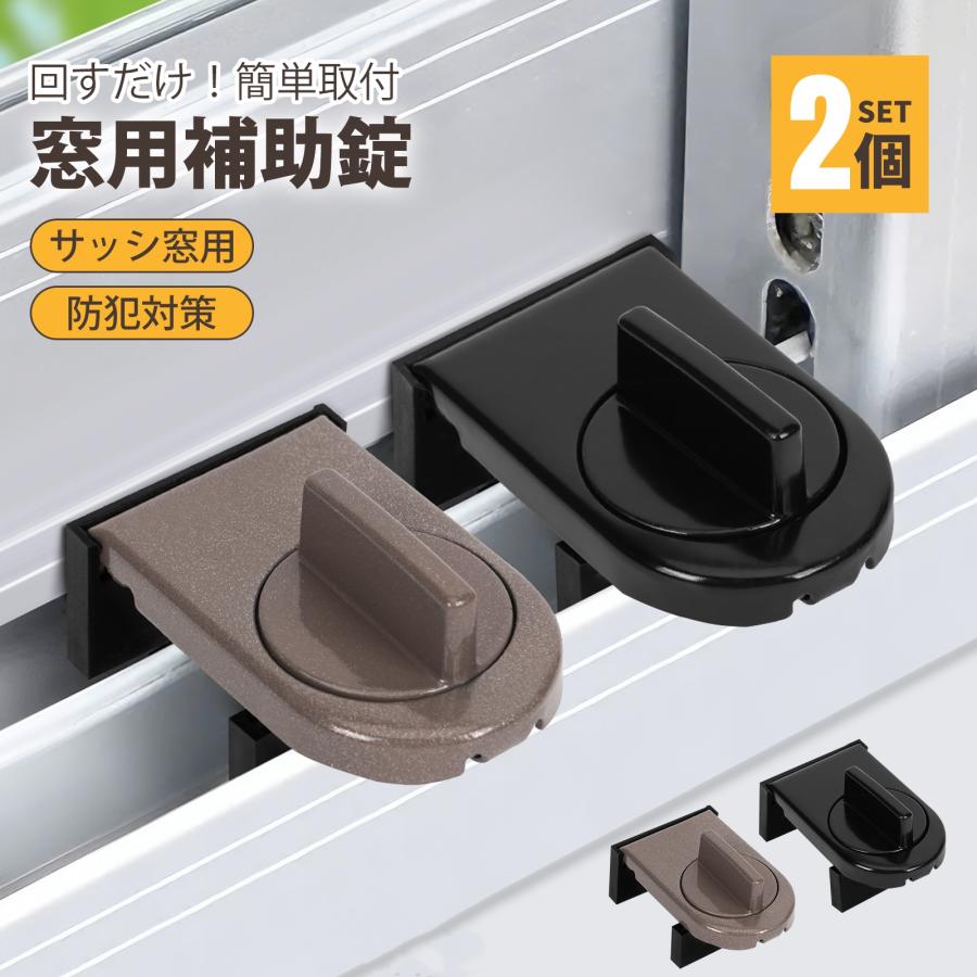 窓ロック ストッパー 2個入 窓用補助錠 防犯補助錠 サッシ窓用 網戸ストッパー 工具不要 簡単設置 空き巣対策 転落防止 ペット脱走防止 高耐久 防犯グッズ 部屋