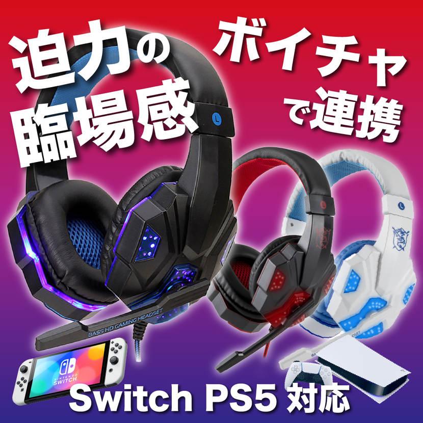 ゲーミングヘッドセット ヘッドホン マイク 優先 Switch PS4 PS5 PC ゲーム ボイスチャット 重低音 FPS プロ仕様 LED付 :  l048 : ルシール 公式ストア - 通販 - Yahoo!ショッピング