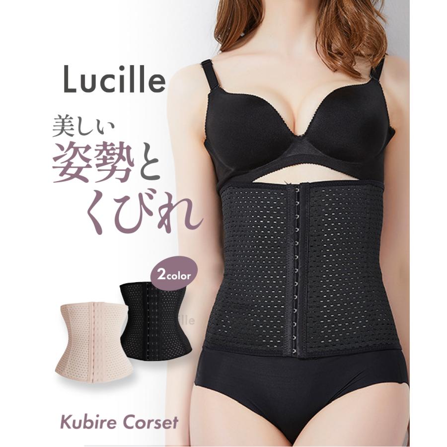 Lucille（ルシール） 送料無料 くびれコルセット メッシュ 補正下着