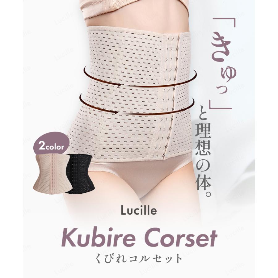 Lucille（ルシール） 送料無料 くびれコルセット メッシュ 補正下着