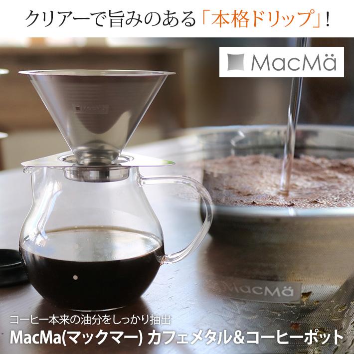 MacMa(マックマー) カフェメタル＆コーヒーポット(コーヒードリップ/コーヒーサーバー/ペーパーレス/耐熱ガラス)｜lucirland｜02