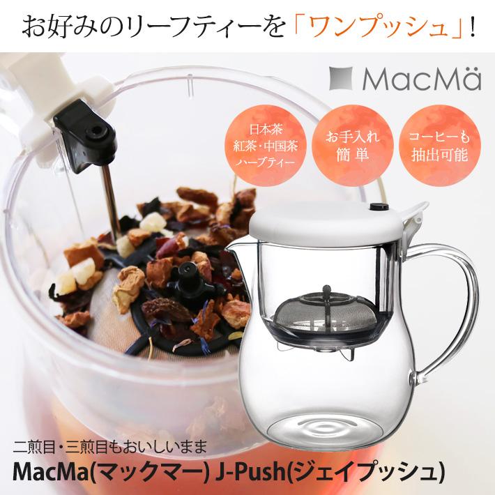 MacMa(マックマー) J-Push(ジェイプッシュ)(ティーポット/ティーサーバー/コーヒーサーバー/耐熱ガラス)｜lucirland｜02