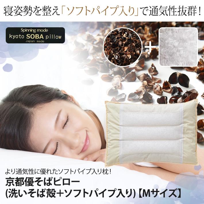 京都優そばピロー(洗いそば殻+ソフトパイプ入り) 【Mサイズ 京都優そばピロー(洗いそば殻+ソフトパイプ入り) 【Mサイズ